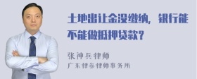 土地出让金没缴纳，银行能不能做抵押贷款？