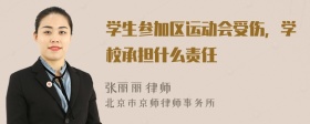 学生参加区运动会受伤，学校承担什么责任