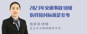 2023年交通事故10级伤残赔付标准是多少