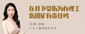 在井下受伤为办理工伤煤矿有责任吗