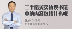 二手房买卖协议书范本的内容包括什么呢