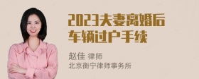 2023夫妻离婚后车辆过户手续