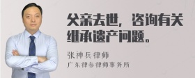 父亲去世，咨询有关继承遗产问题。