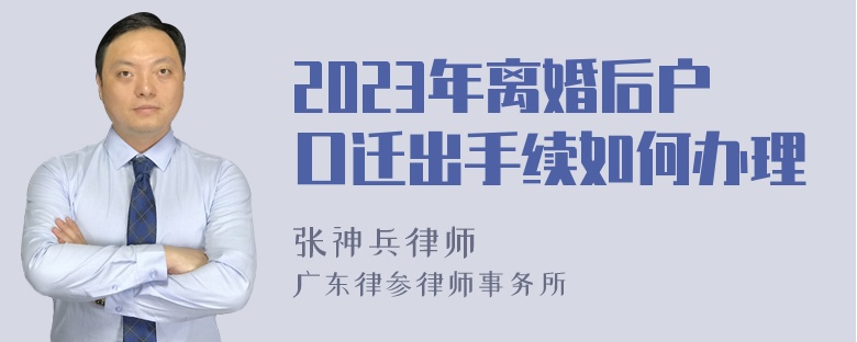 2023年离婚后户口迁出手续如何办理