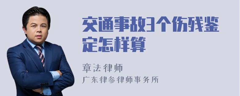 交通事故3个伤残鉴定怎样算