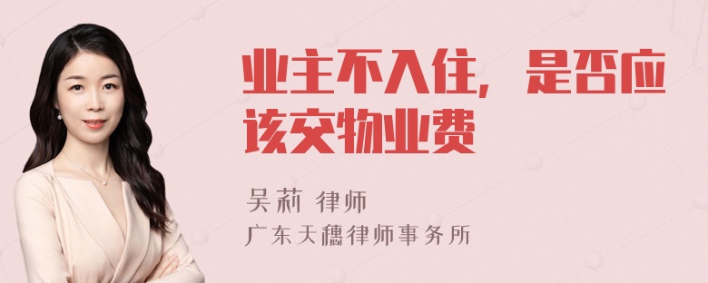 业主不入住，是否应该交物业费