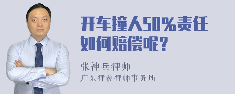 开车撞人50％责任如何赔偿呢？