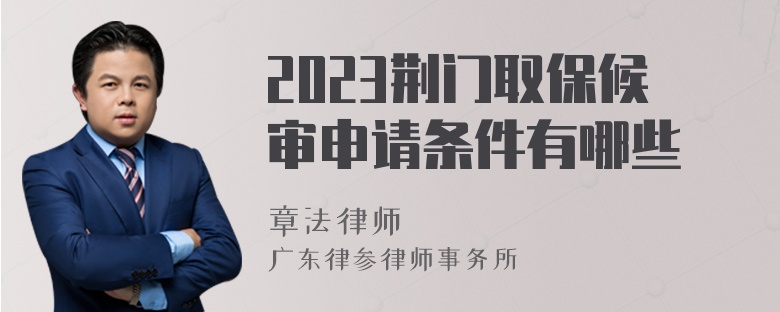 2023荆门取保候审申请条件有哪些