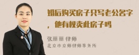 婚后购买房子只写老公名字，他有权卖此房子吗