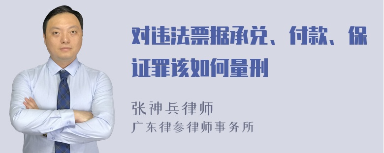 对违法票据承兑、付款、保证罪该如何量刑