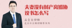 夫妻没有财产离婚协议书怎么写