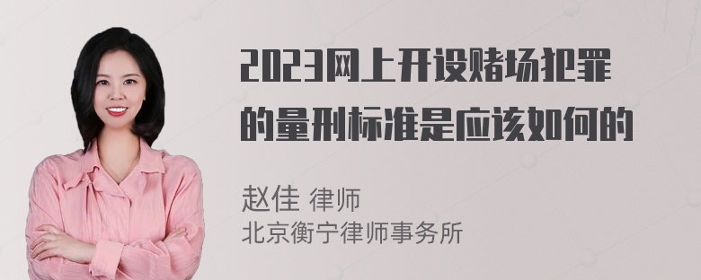 2023网上开设赌场犯罪的量刑标准是应该如何的