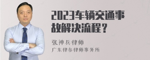 2023车辆交通事故解决流程？