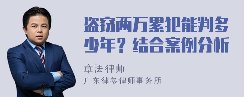 盗窃两万累犯能判多少年？结合案例分析