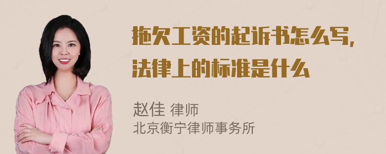 拖欠工资的起诉书怎么写，法律上的标准是什么