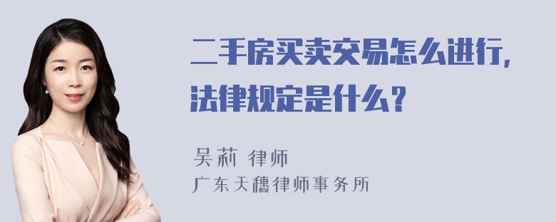 二手房买卖交易怎么进行，法律规定是什么？