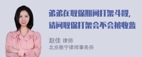 弟弟在取保期间打架斗殴，请问取保打架会不会被收监