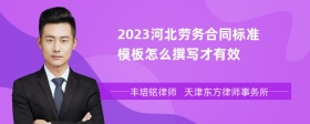 2023河北劳务合同标准模板怎么撰写才有效