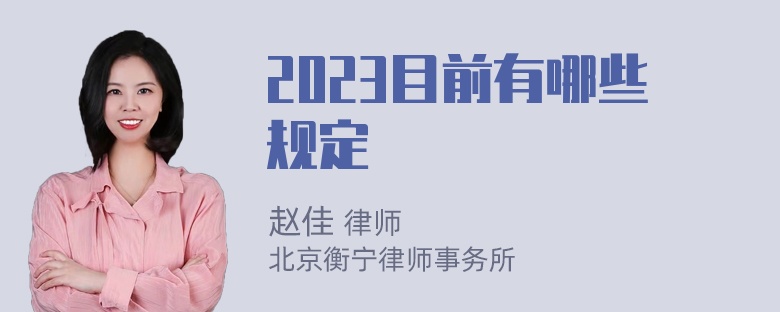 2023目前有哪些规定