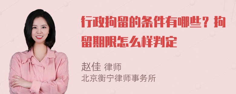 行政拘留的条件有哪些？拘留期限怎么样判定