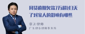 网贷逾期欠款7万超过3天了对家人的影响有哪些