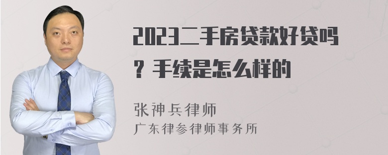 2023二手房贷款好贷吗？手续是怎么样的