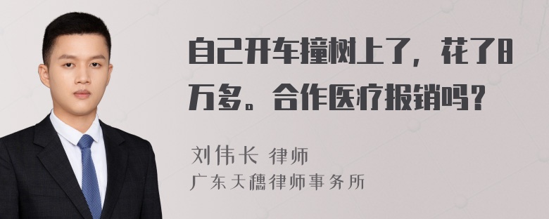 自己开车撞树上了，花了8万多。合作医疗报销吗？