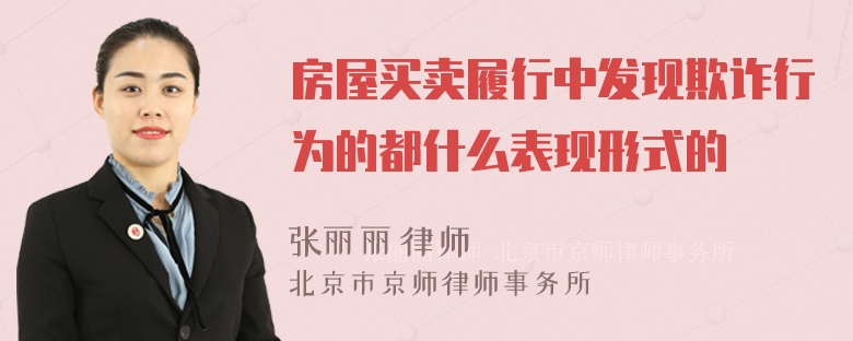 房屋买卖履行中发现欺诈行为的都什么表现形式的