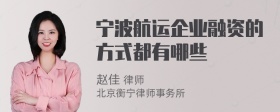 宁波航运企业融资的方式都有哪些