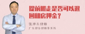 提前搬走是否可以退回租房押金？