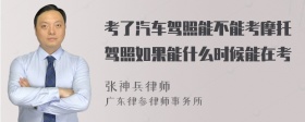 考了汽车驾照能不能考摩托驾照如果能什么时候能在考