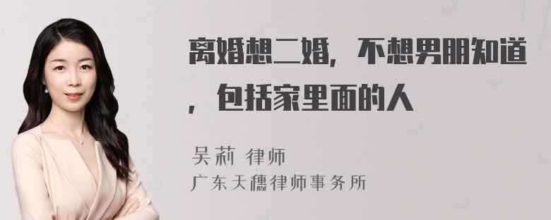 离婚想二婚，不想男朋知道，包括家里面的人