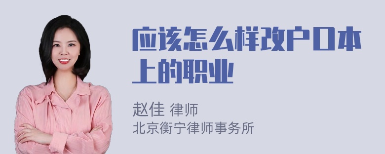 应该怎么样改户口本上的职业