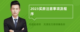 2023买房注意事项及程序