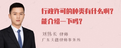 行政许可的种类有什么啊？能介绍一下吗？