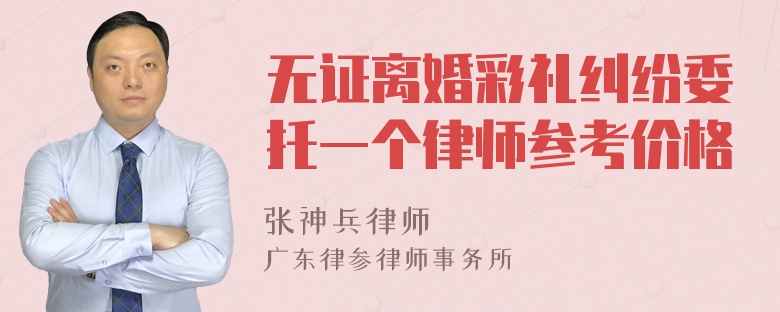 无证离婚彩礼纠纷委托一个律师参考价格