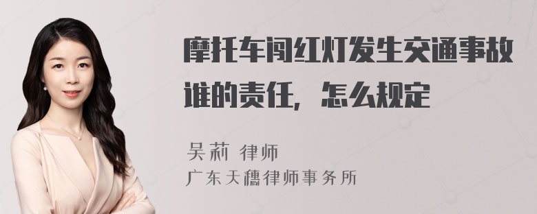 摩托车闯红灯发生交通事故谁的责任，怎么规定