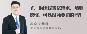 了，拆迁安置房渗水，墙壁裂缝，可以以所要赔偿吗？