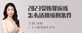 2023受贿罪应该怎么适用缓刑条件