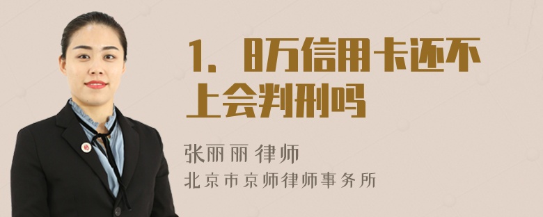 1．8万信用卡还不上会判刑吗