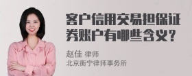 客户信用交易担保证券账户有哪些含义？