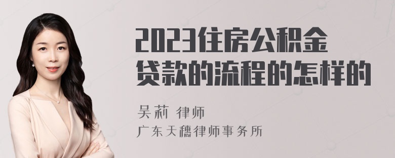 2023住房公积金贷款的流程的怎样的