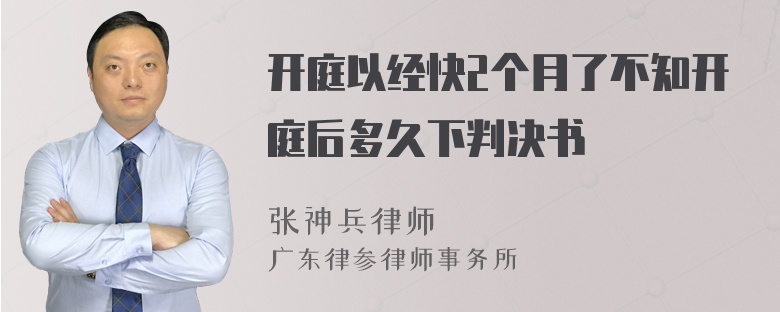 开庭以经快2个月了不知开庭后多久下判决书