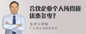 合伙企业个人所得税优惠多少？