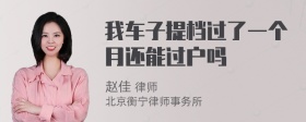 我车子提档过了一个月还能过户吗