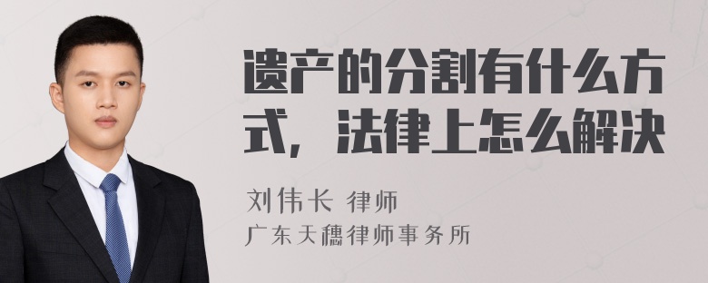 遗产的分割有什么方式，法律上怎么解决