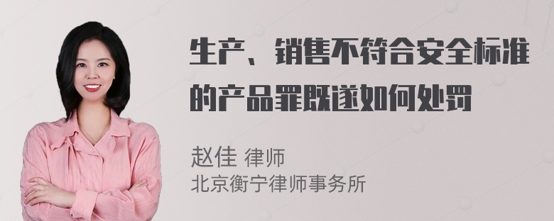 生产、销售不符合安全标准的产品罪既遂如何处罚