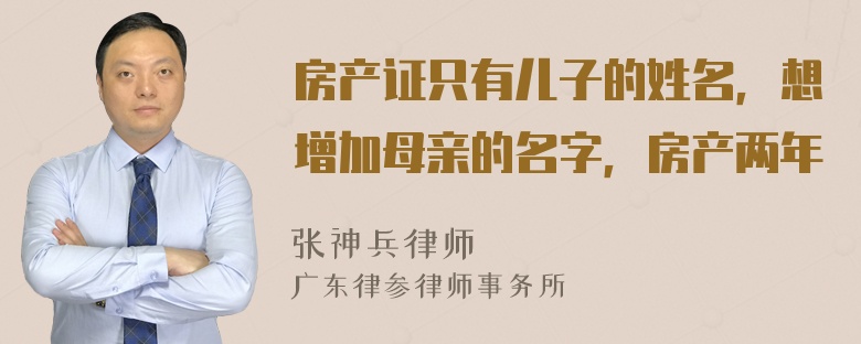 房产证只有儿子的姓名，想增加母亲的名字，房产两年