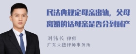 民法典规定母亲出轨，父母离婚的话母亲是否分到财产