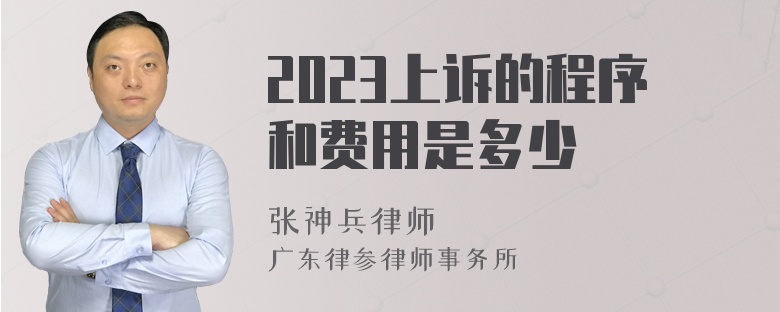 2023上诉的程序和费用是多少